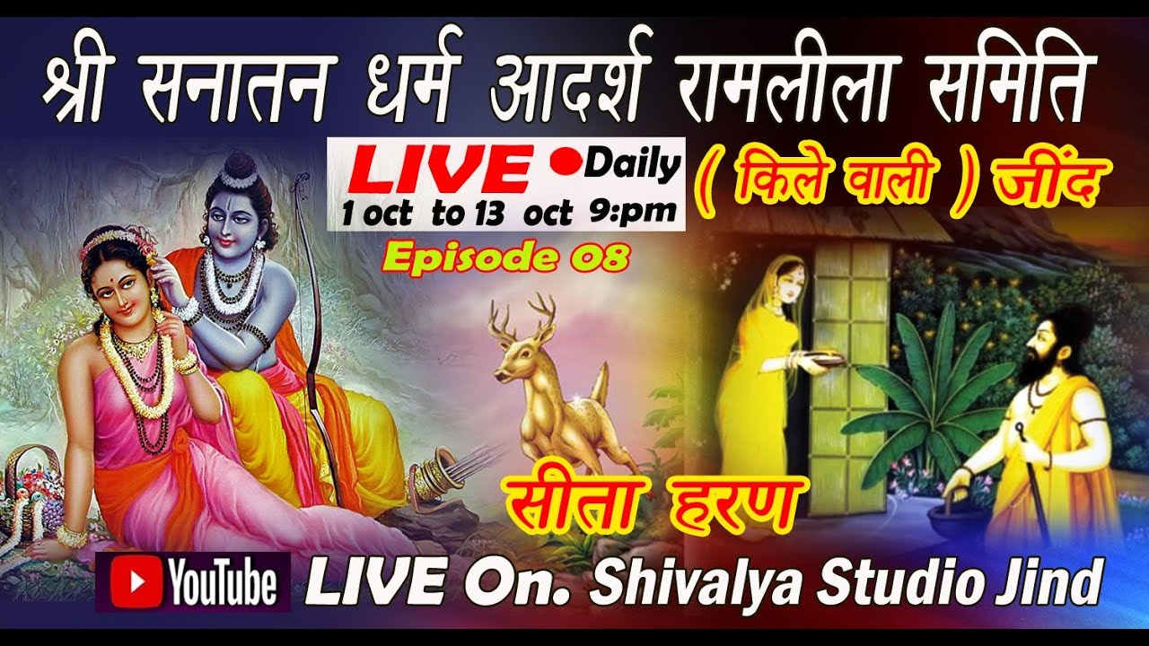 श्री सनातन धर्म आदर्श रामलीला जींद किले वाली