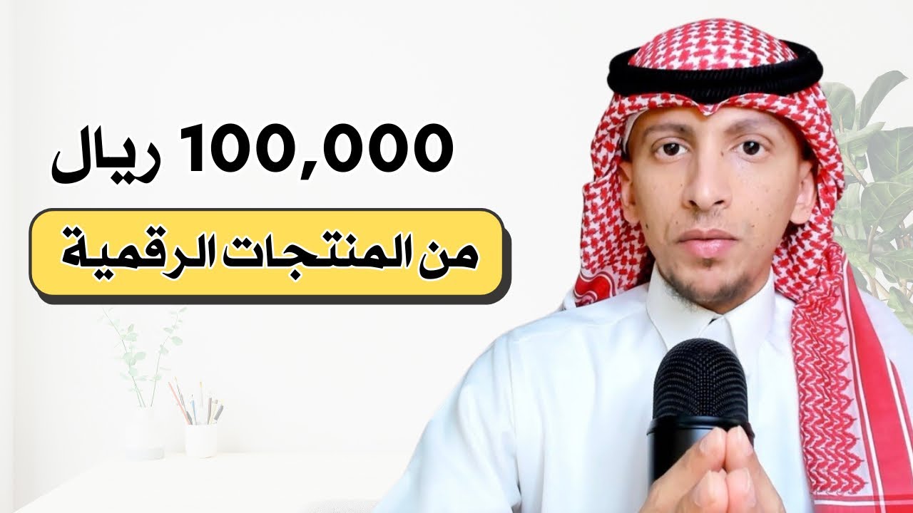 المنتجات الرقمية | الدليل الشامل للمبتدئين