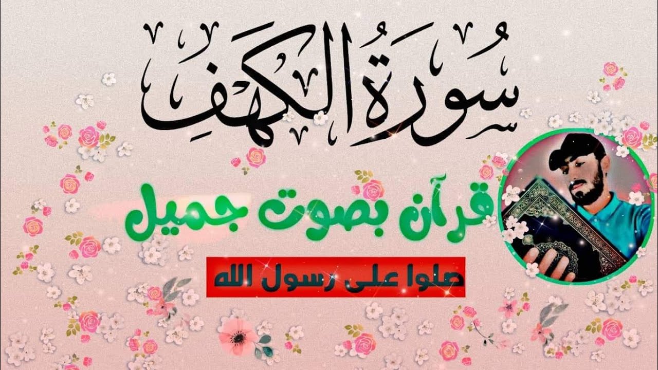 سورة الكهف كامله بصوت هادئه قبل النوم 😴❤