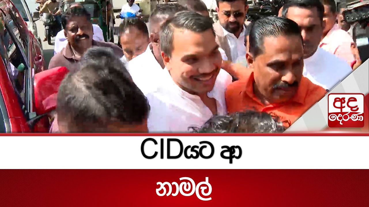 CIDයට ආ නාමල් | Ada Derana