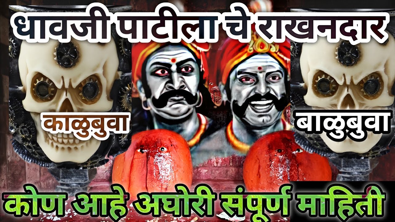 धावजी पाटला चे #अंगरक्षक काळुबुवा बाळुबुवा कसे आले सुरूर गावात संपूर्ण माहिती व कोण आहे.#चेडाअघोरी