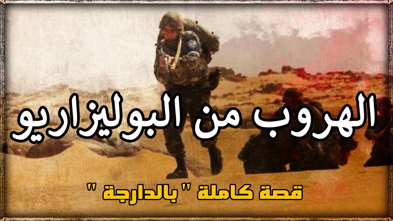 الهروب من جحيم البوليزاريو : كيفاش حفضني الله منهم : قصة كاملة بالدارجة