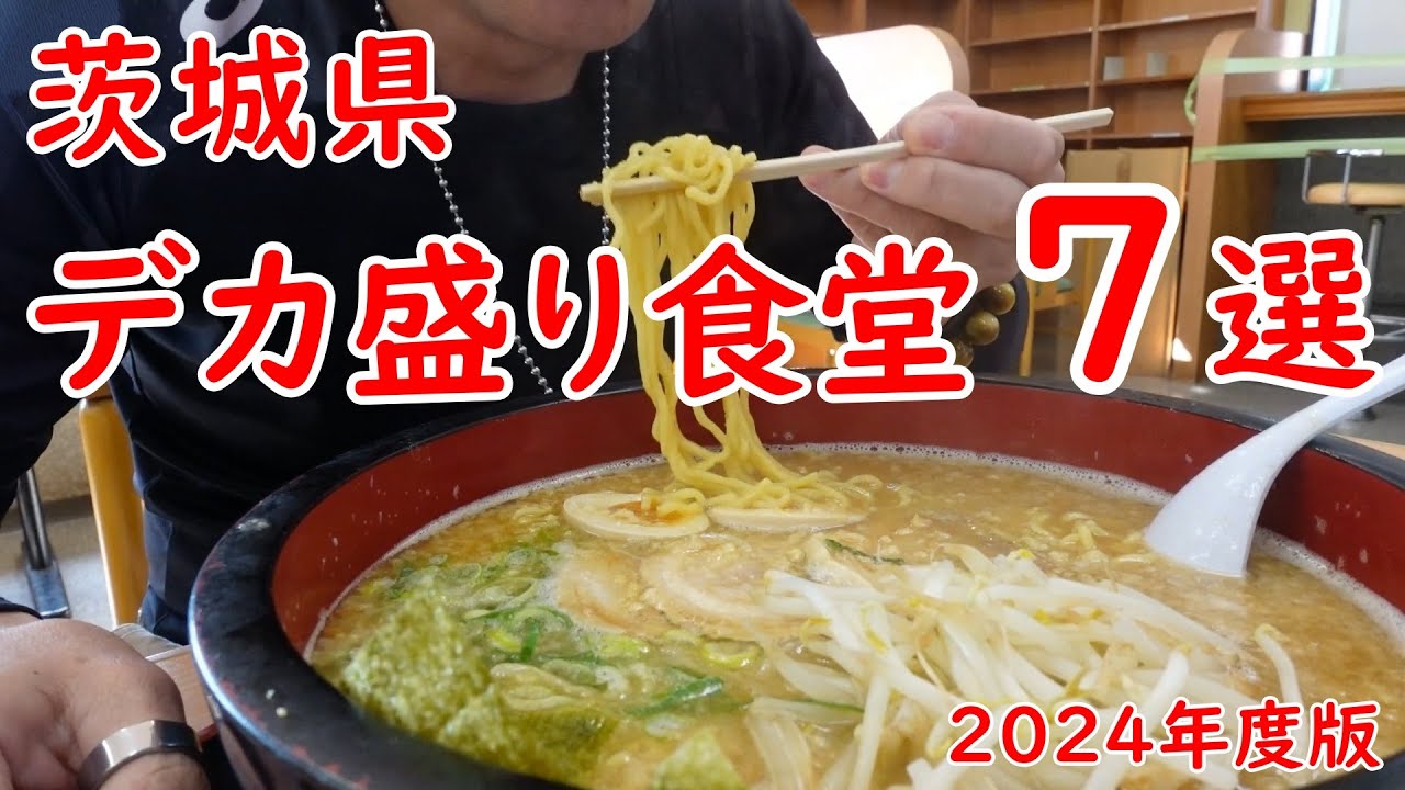 茨城県の美味しいデカ盛り食堂7選【大食い】ボリューム満点の男飯｜2024年度版