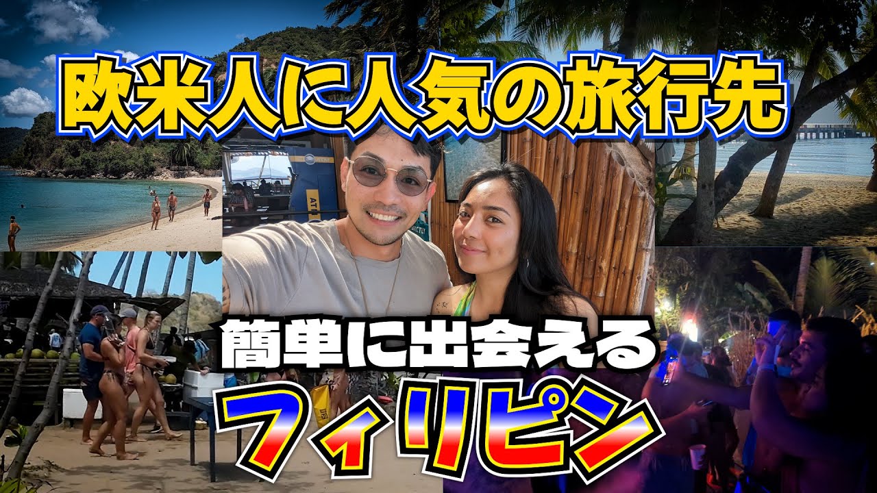 出会いがある観光地 エルニド フィリピン