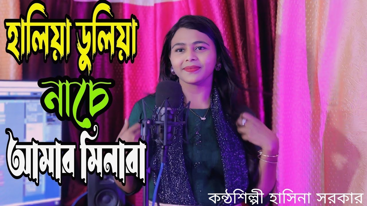 হালিয়া-ডুলিয়া নাচে আমার মিনারা | Haldia doliya nache amar minara #singar Hasina Sarkar