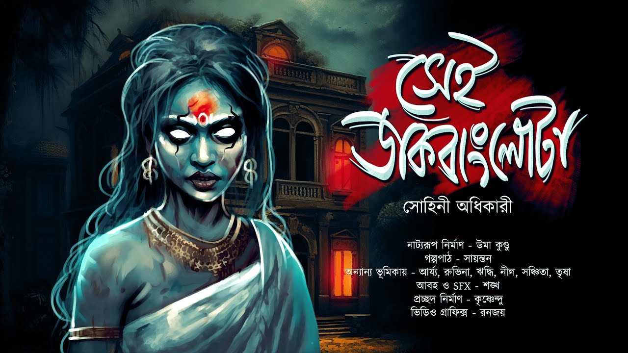 সেই ডাকবাংলো টা | গ্রাম বাংলার ভূতের গল্প | ভয়ের গল্প | Gram Banglar Bhuter Golpo