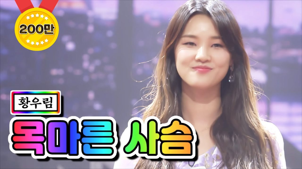 【클린버전】 황우림 - 목마른 사슴 ❤미스트롯2 토크 콘서트 2회❤ TV CHOSUN 210325 방송