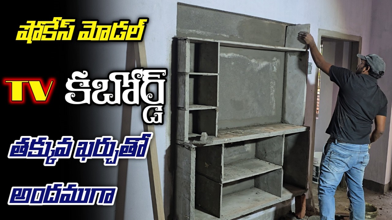 తక్కువ ఖర్చుతో షోకేస్ మోడల్ టీవీ కబోర్డ్ /showcase model cement TV cupboard