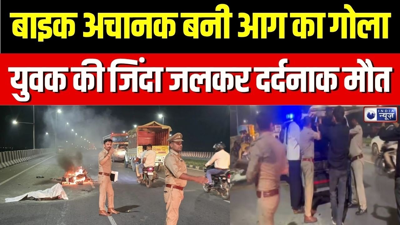 Hapur Bike Fire News : हापुड़ हादसा... चलते बाइक में लगी आग, युवक की जिंदा जलकर मौत