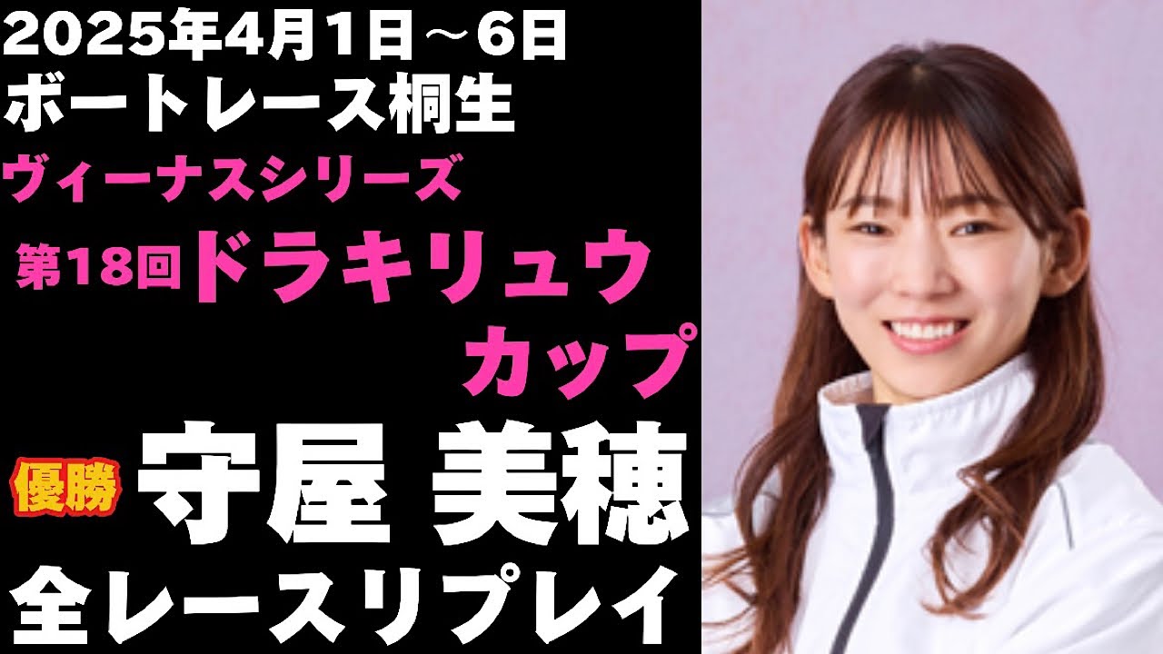 【守屋美穂】桐生ヴィーナスシリーズ ドラキリュウカップ 全レースリプレイ【ボートレース】