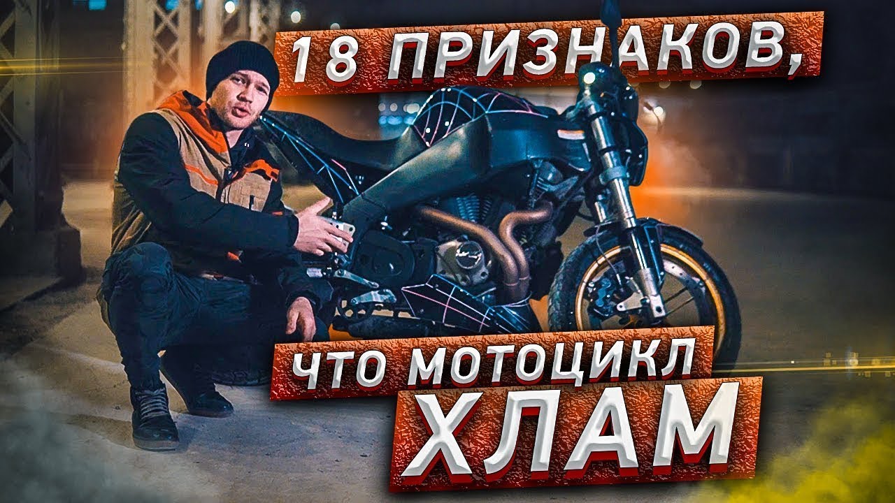 18 Признаков того, что мотоцикл ХЛАМ!