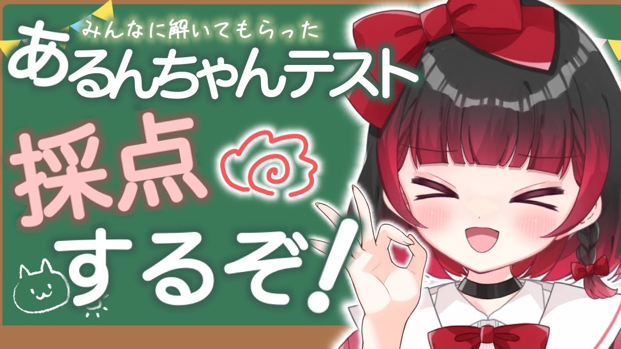 【企画】あるんちゃんテスト、採点っ！！！【＃新人Vtuber】