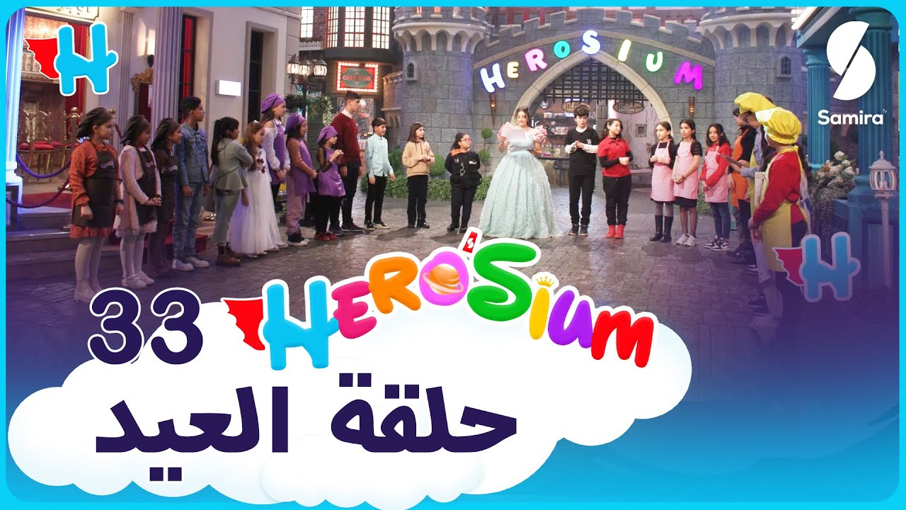 هيروزيوم - حلقة خاصة بـ عيد الفطر مع إيناس عبدلي