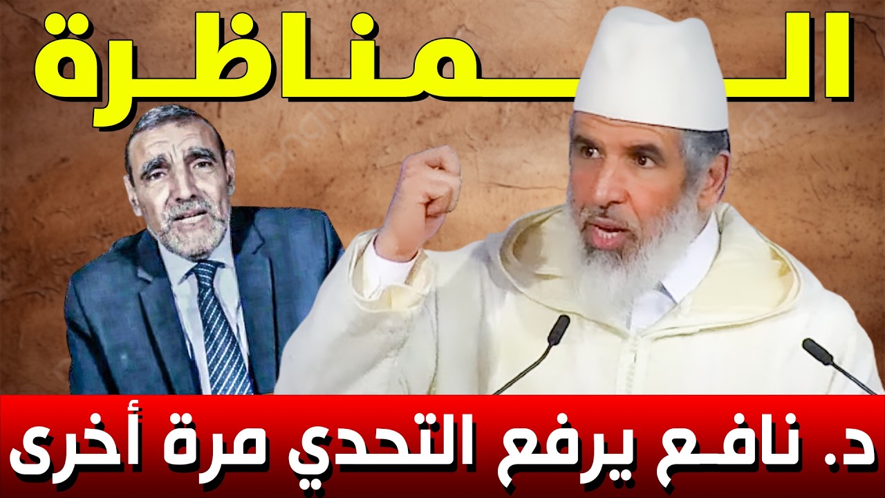 المناظرة المرتقبة .. شاهد .. د. رشيد نافع يرد التحدي مرة أخرى في وجه الفايد