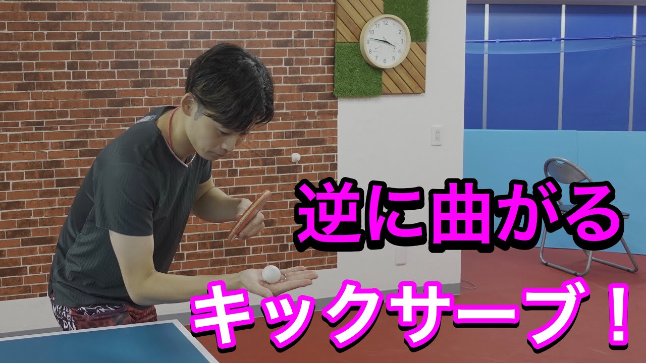 【卓球サーブ】ユージくんにキックサーブ教えてもらいました