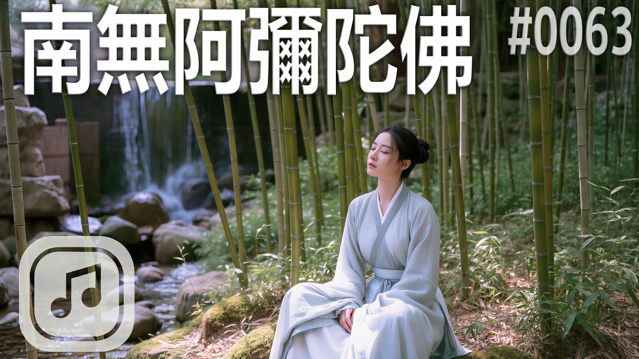 【南無阿彌陀佛】#0063｜悅耳佛樂｜禪宗風格旋律｜一句佛號滅八十億劫重罪｜靜聽音樂