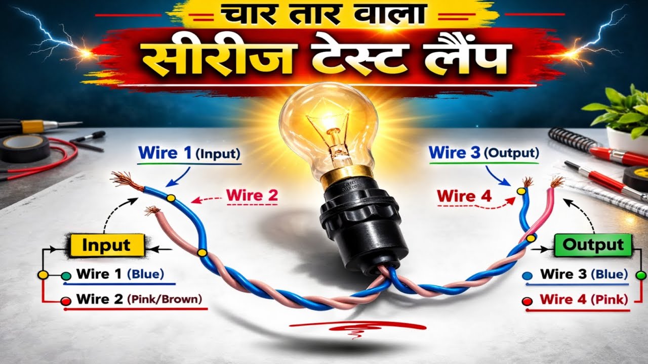 Four wire series test board connection|4 tar wala series test lamp kaise banaye||test lamp wiring 