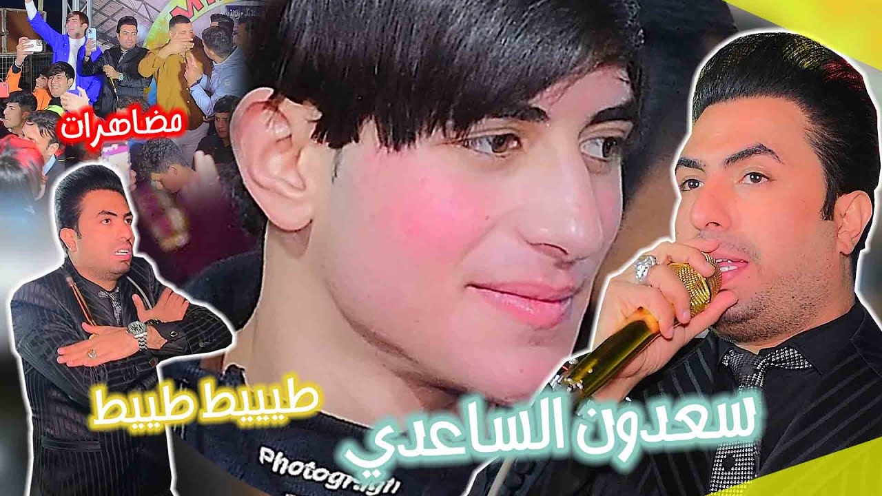 سعدون الساعدي طييط لعب جوله صارت مضاهرات تحشيش الف الف مبروك يدللون البو دراج   المعرس حمودي الدراجي
