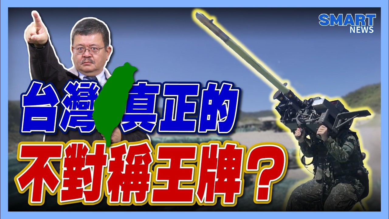 台灣真正的不對稱王牌？【施孝瑋的軍武大觀 EP117】#F15E #防空 #飛彈 #台灣 #國軍 #國防 #科技 #軍武 #軍事 #伊朗 #美軍 #共軍 #解放軍#施孝瑋#軍武大觀#smartnews