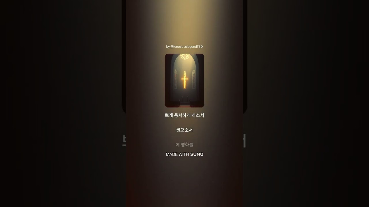 🕊️ 미움을 씻어내는 거룩한 침묵 | 무한한 자비의 찬가 (사순 묵상 성가)