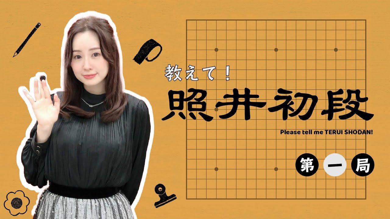 【○囲碁●】『教えて！照井初段』第一局 【照井春佳】