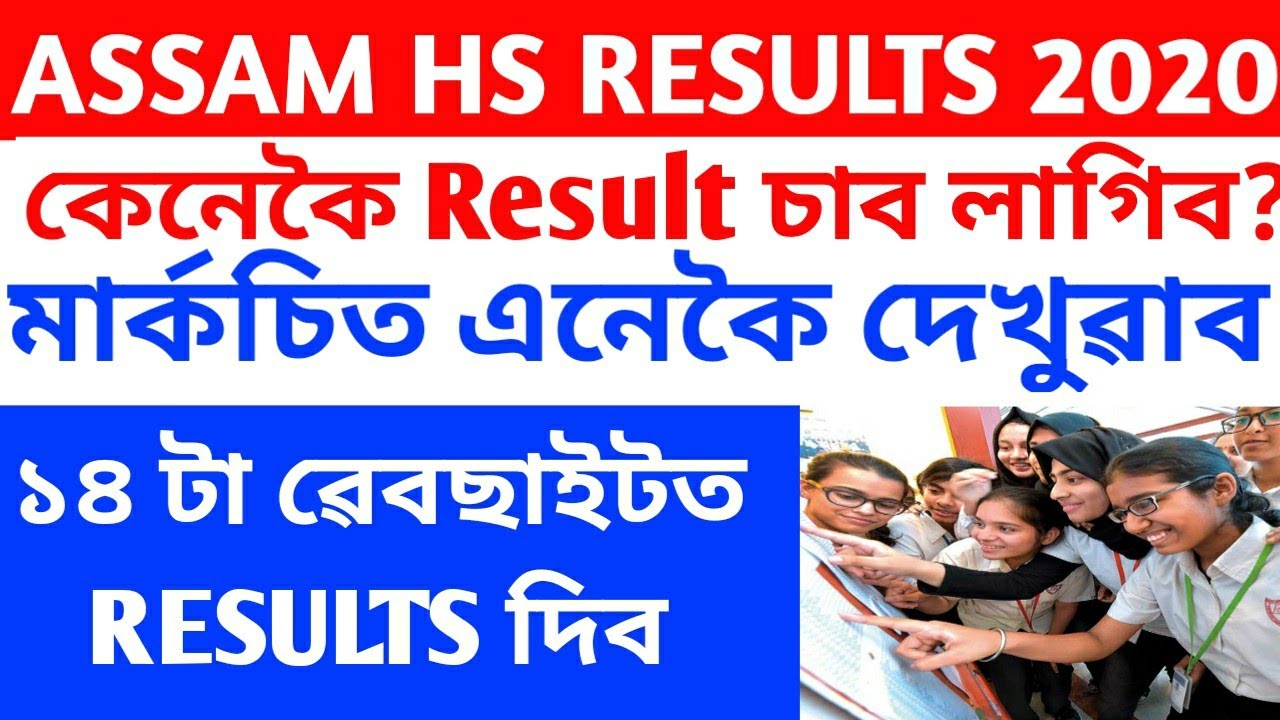 ASSAM HS RESULTS 2020|AHSEC 12th Result 2020|CHECK ASSAM HS RESULTS 2020|উচ্চতৰ মাধ্যমিকৰ ফলাফল 2020