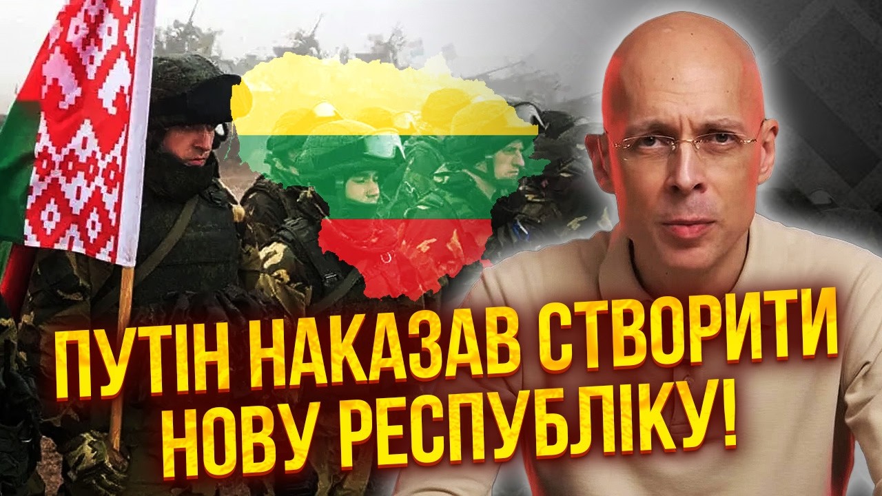 АСЛАНЯН: Путін ВІДПРАВИВ АРМІЮ ЛУКАШЕНКА на Литву. Ось СЦЕНАРІЙ ВТОРГНЕННЯ. Генералу ПІДПИСАЛИ ВИРОК