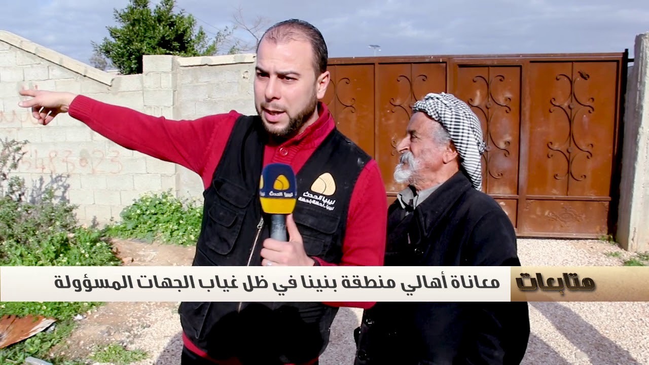 معاناة أهالي منطقة بنينا في ظل غياب الجهات المسؤولة 2018.2.3