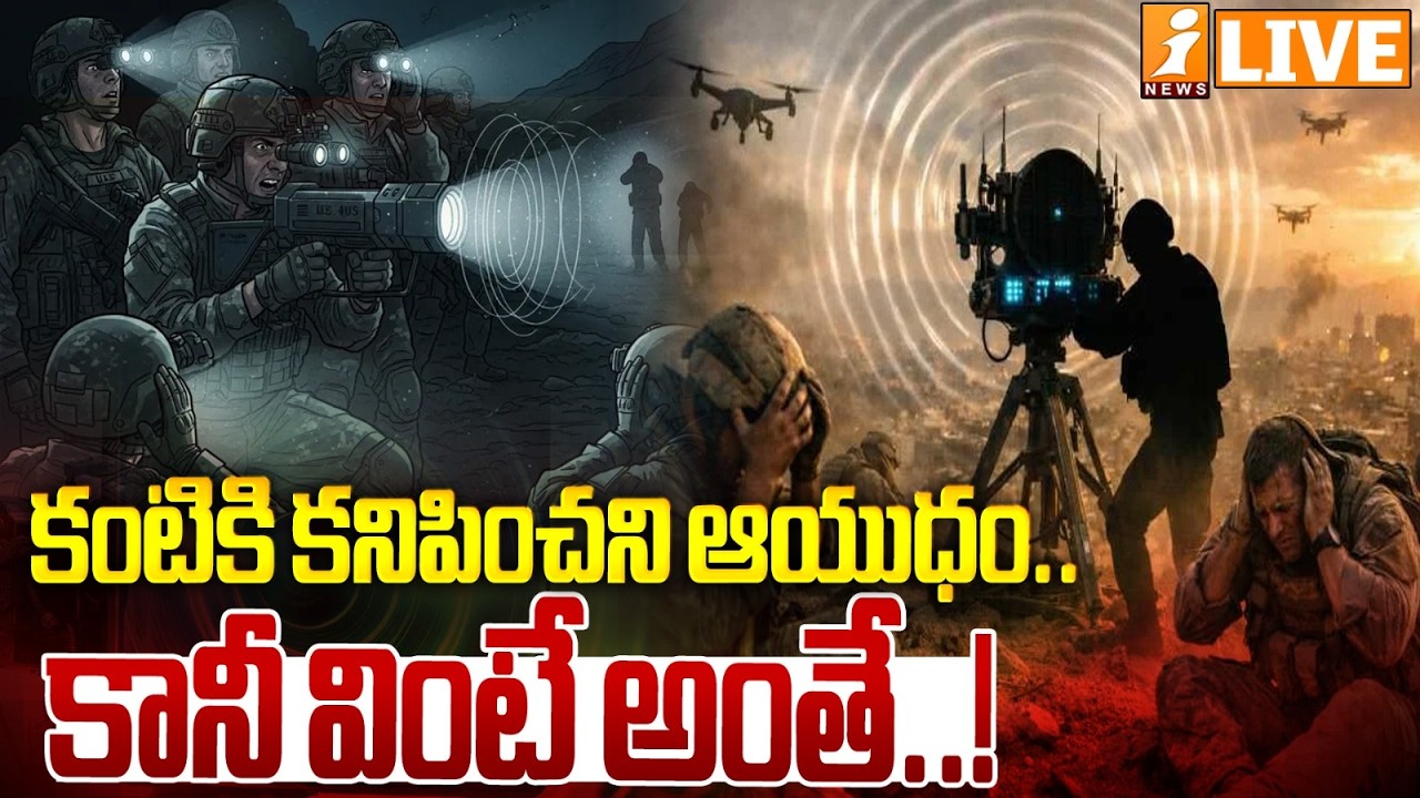 Live :- కంటికి కనిపించని ఆయుధం | Sonic Weapons and Modern Warfare | Venezuela Controversy | iNews