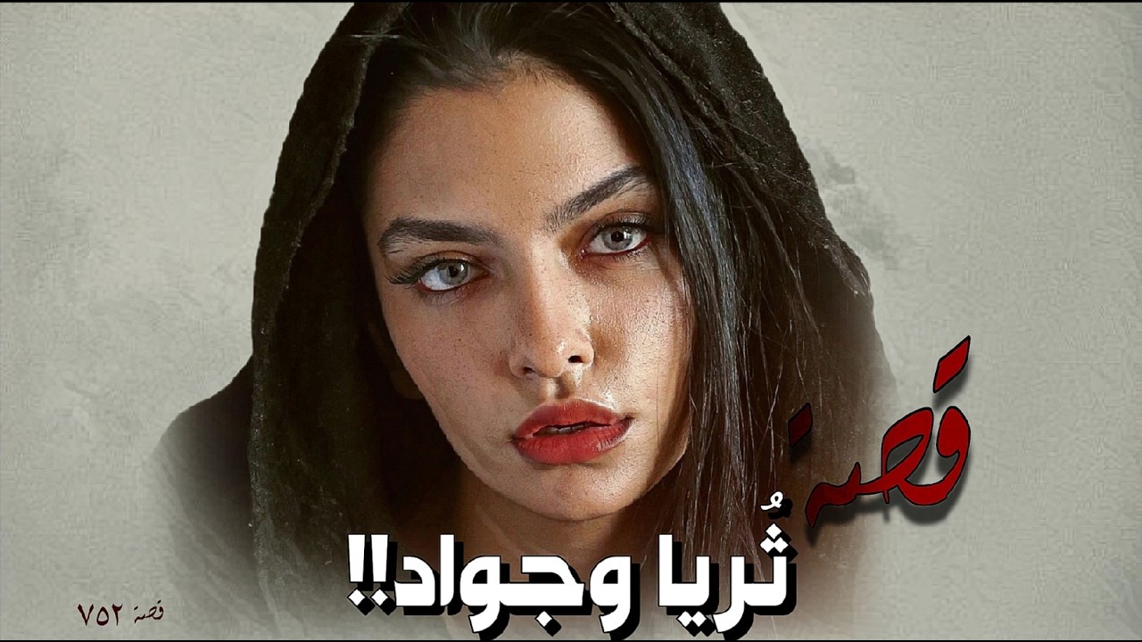 752 - قصة ثُريا وجواد!!