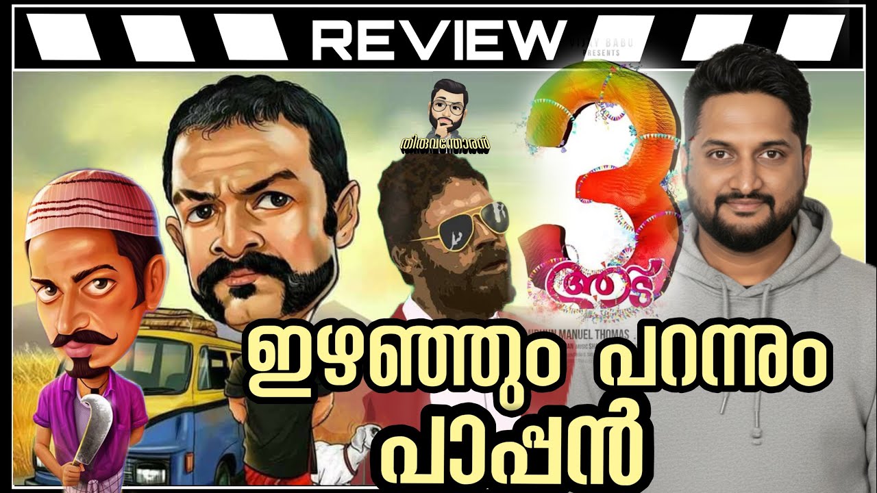 Aadu 3 Review by Thiruvanthoran