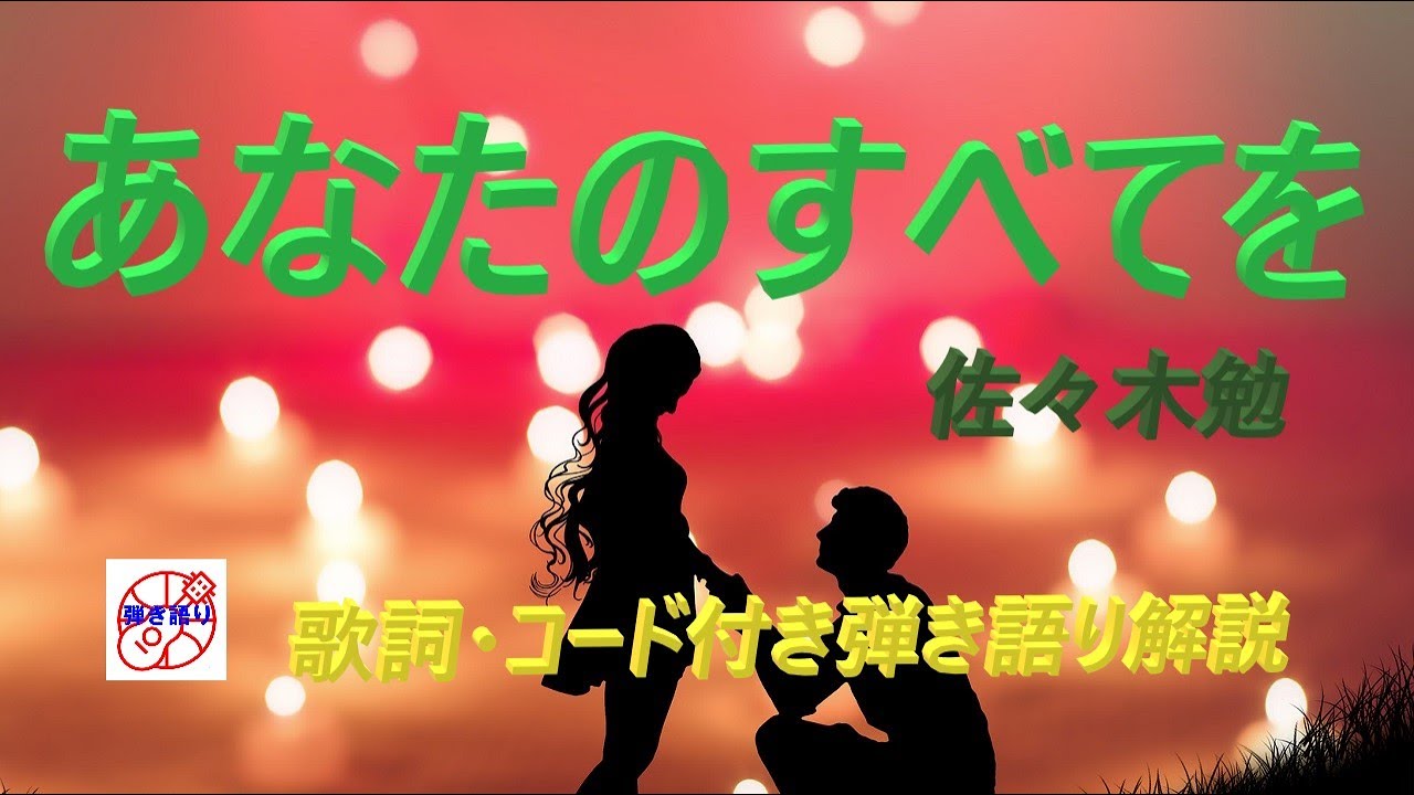 シニア世代必見！『あなたのすべてを』をギターで楽しく弾き語り【中高年から始めるギター】