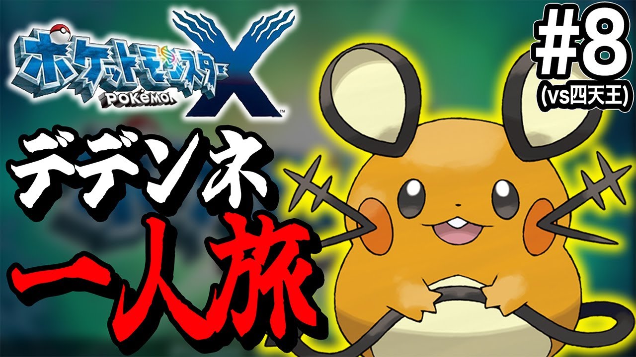 【vs四天王】デデンネ一匹でクリアするポケモンXY一人旅08┃Twitchアーカイブ