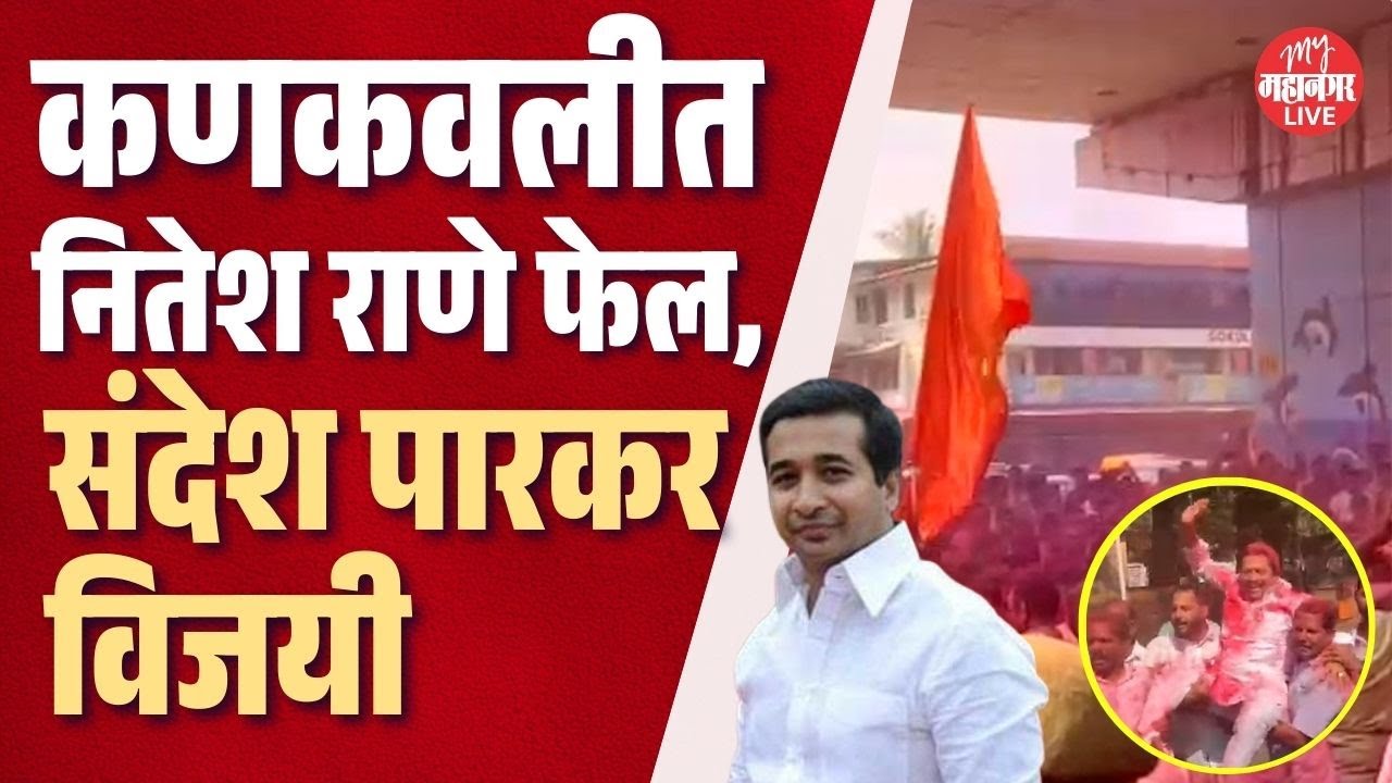 Kankavli: कणकवलीत भाजपला धक्का, स्थानिक आघाडी विजयी | Sandesh Parkar
