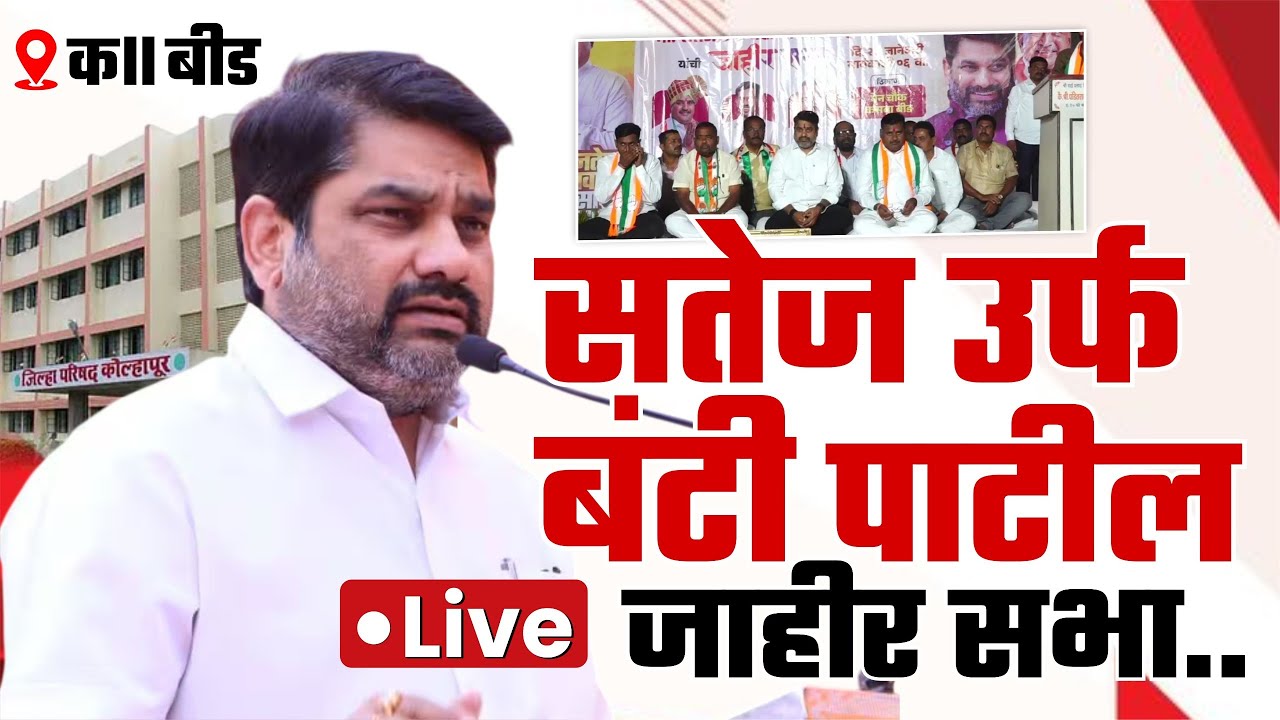 🔴 LIVE - सतेज उर्फ बंटी पाटील यांची जाहीर सभा | कसबा बीड  #kknews #satejpatil