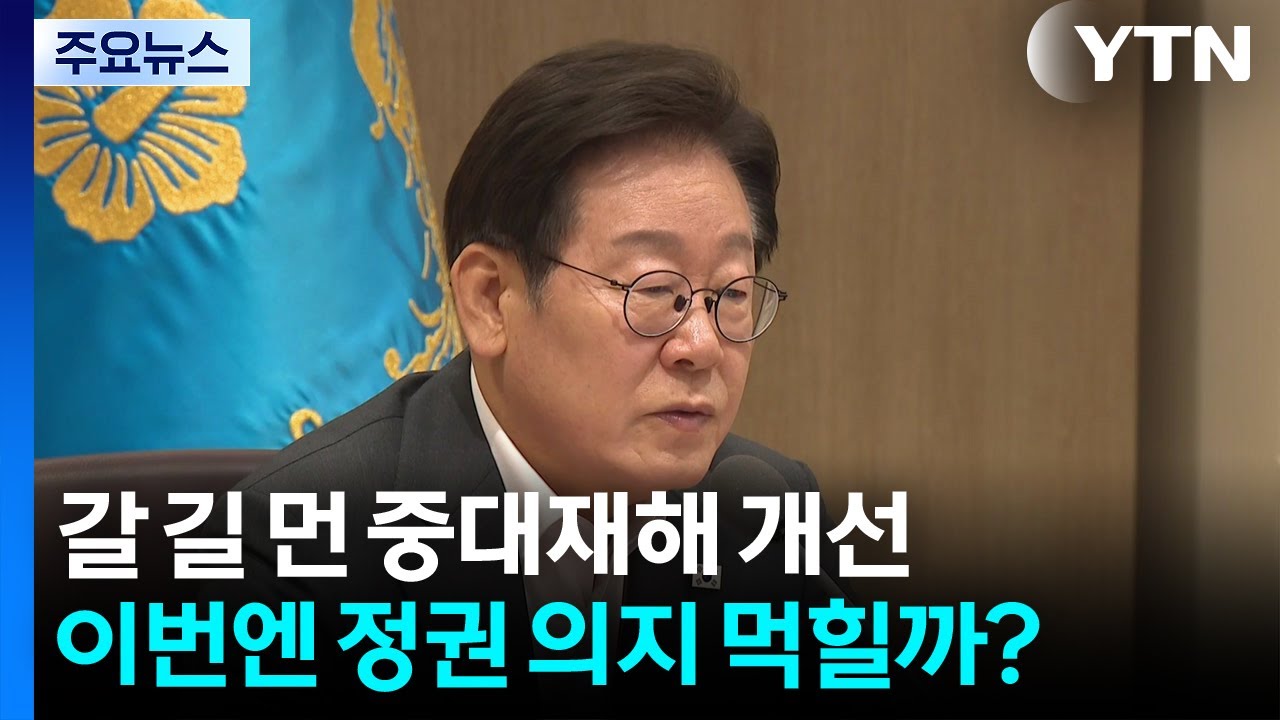 아직 먼 하도급&middot;중대재해 개선...이번엔 정권 의지 먹힐까? / YTN