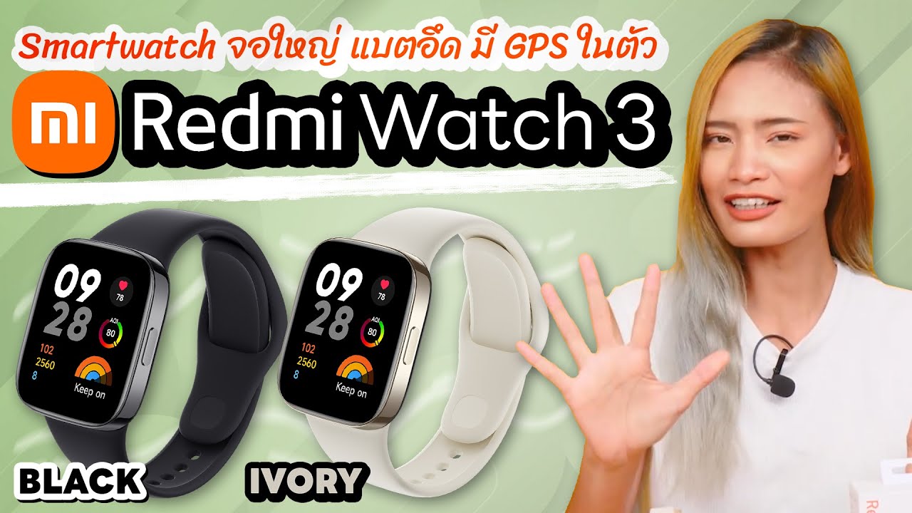 รีวิว Redmi Watch 3 สมาร์ทวอชตัวใหม่ จอใหญ่ แบตอึด มี GPS ในตัว!