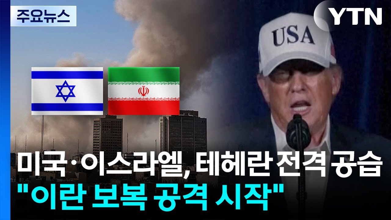 미국·이스라엘, 테헤란 전격 공습...