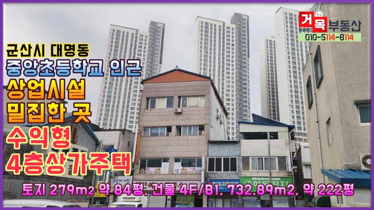 (거목1095) 군산시 대명동 중앙초등학교 인근 상업시설 밀집한 곳 수익형 4층 상가주택#거목부동산 석쌤
