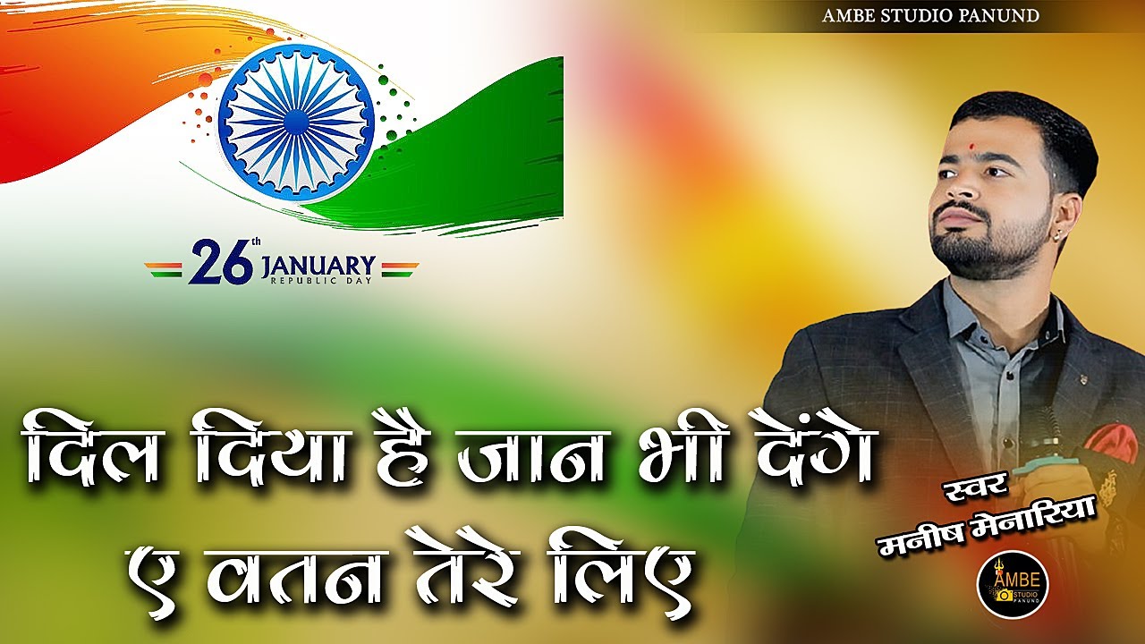 दिल दिया है जान भी देंगे ए वतन तेरे लिए | Dil Diya H Jan Bhi Denge | Vatan Tere Liye  | Republic day
