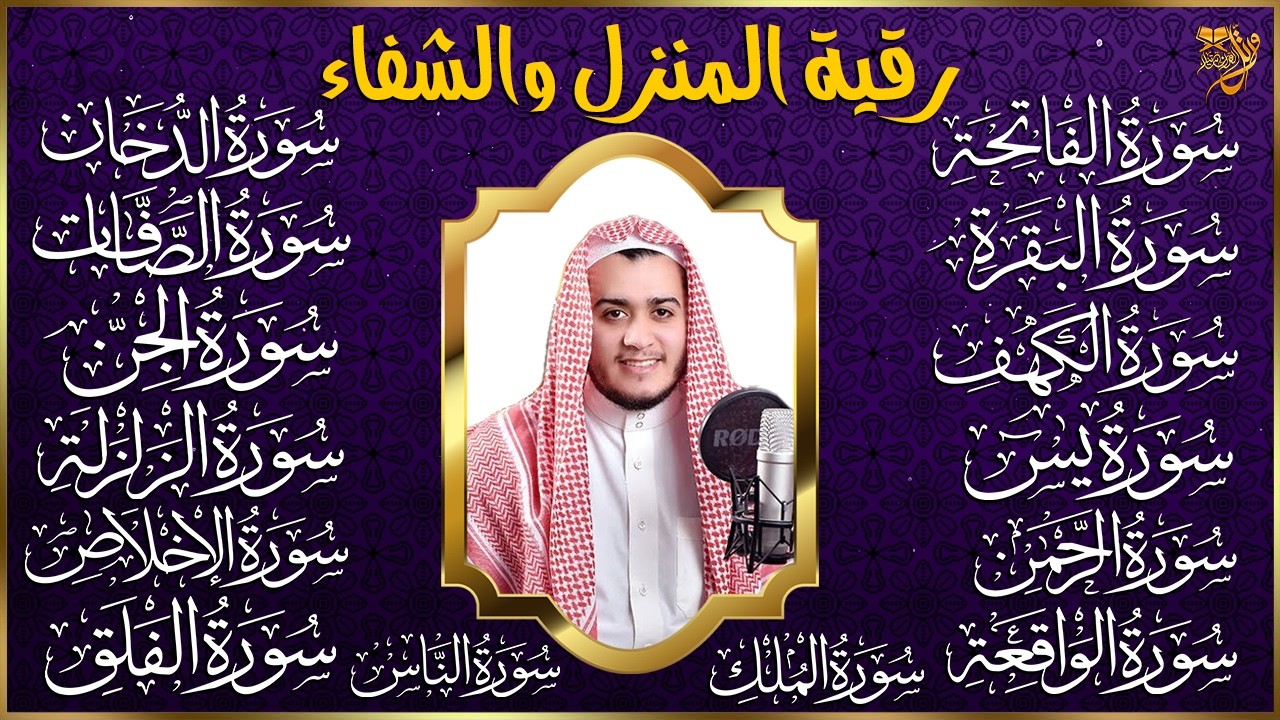 رقية البيت طاردة الشياطين | سورة الفاتحة البقرة الكهف يس الواقعة الرحمن الملك الصافات الدخان الجن