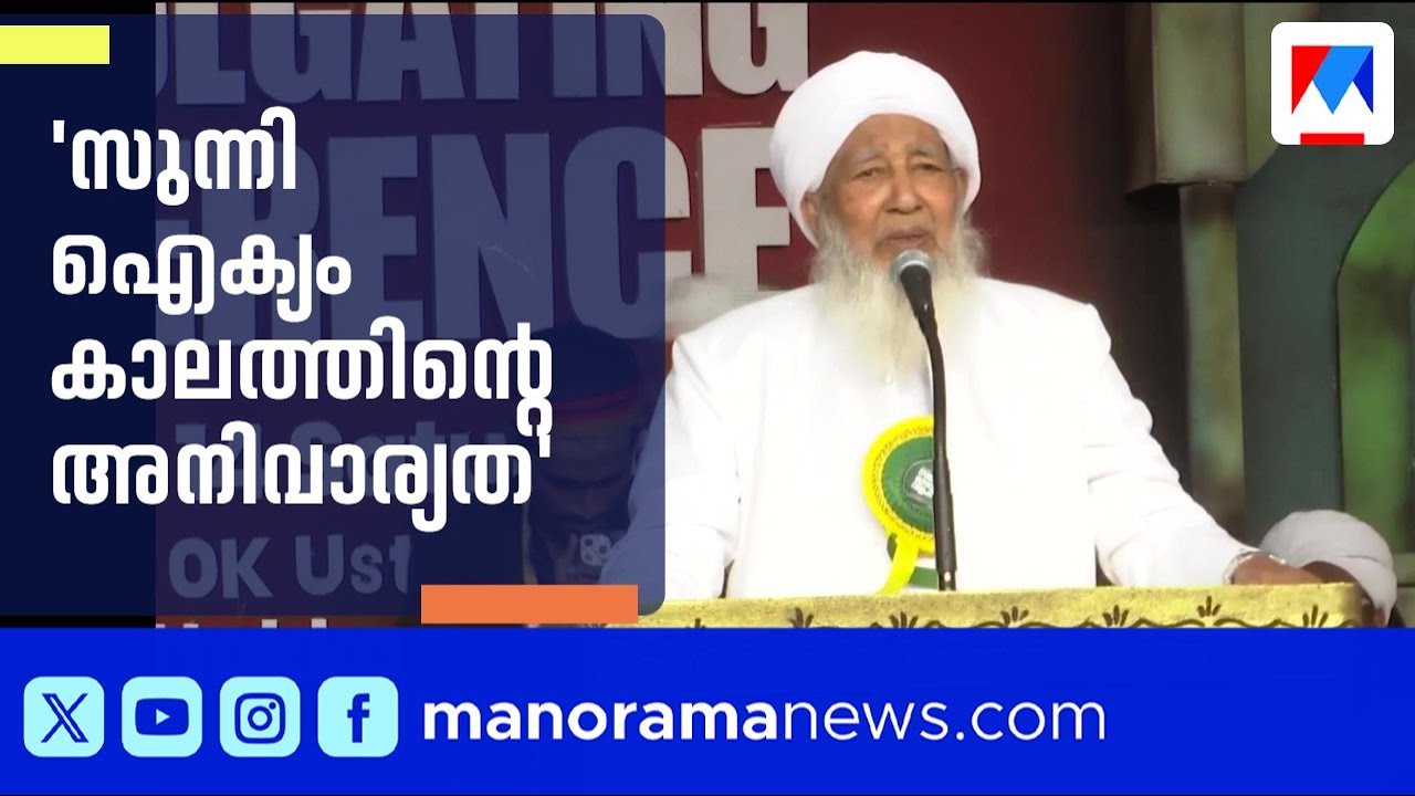 സുന്നി ഐക്യം കാലത്തിന്റെ അനിവാര്യത; ഇകെ വിഭാഗത്തിന്റെ ആഹ്വാനം സ്വാഗതം ചെയ്ത് കാന്തപുരം | Kanthapuram