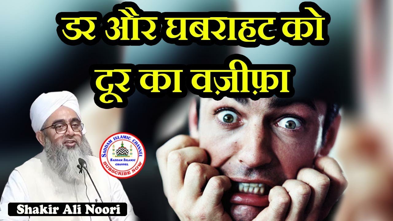 Darr Aur Ghabrahat Ko Dur Karne Ka Wazifa | Maulana Shakir Noori