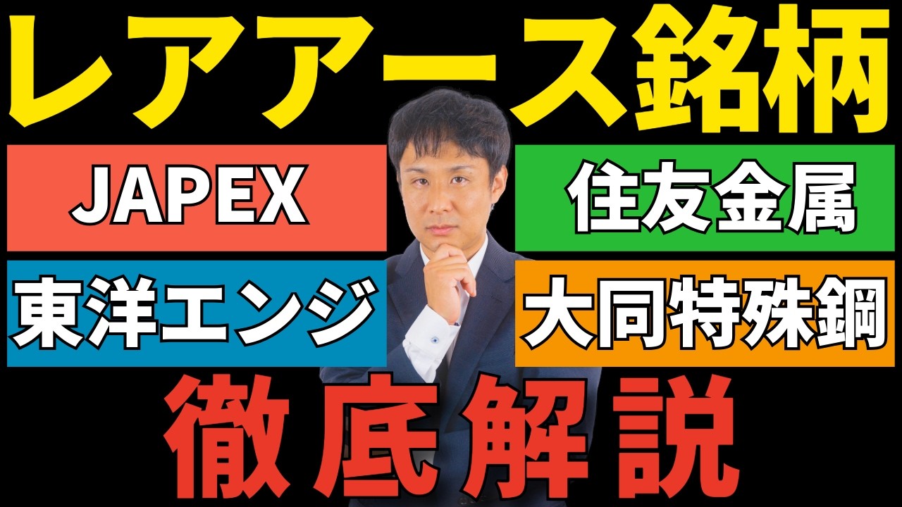 レアアース銘柄の本当の買い時（JAPEX/東洋エンジ/住友金属/大同特殊鋼）