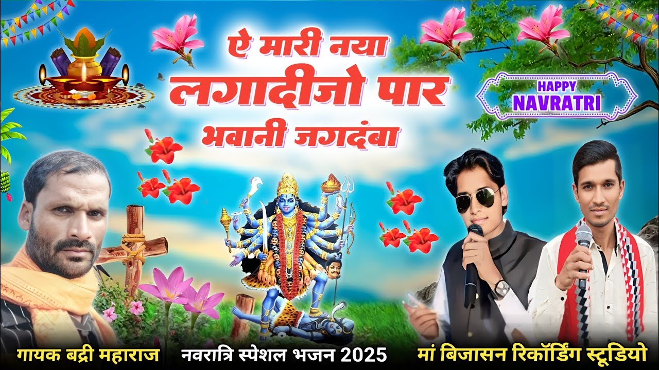 आदिवासी माता जी भजन // ए मारी नया लगादिजो पार भवानी जगदंबा // Singer Bhaydas Jamre, भजन आदिवासी 2025