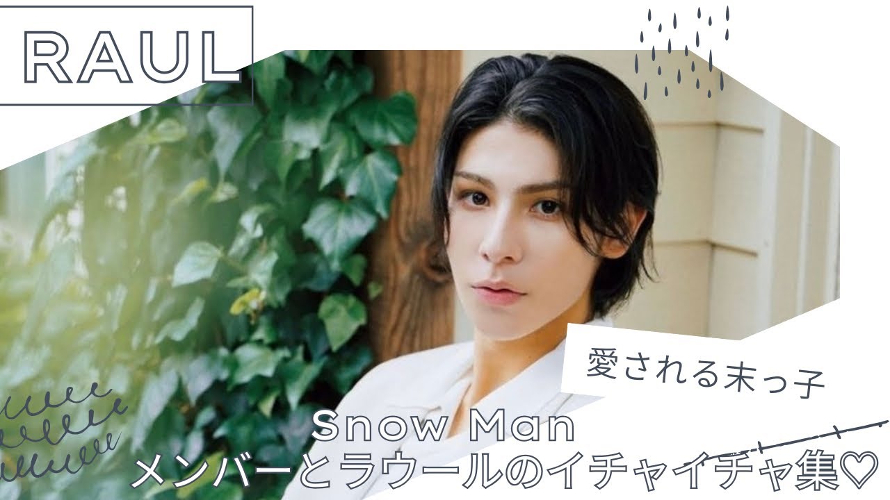 【かわいい♡】とにかく愛されてる♡SnowMan ラウールだけのイチャイチャ集♡