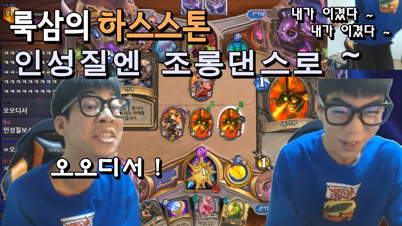 [룩삼의 하스스톤 H/L] 룩삼, 인성질엔 조롱댄스로 ~ 내가 이겼다 ~
