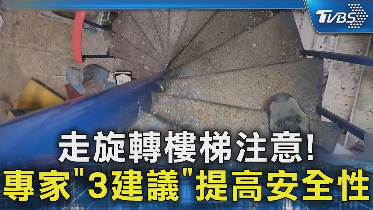 走旋轉樓梯注意! 專家「3建議」提高安全性｜TVBS新聞 @TVBSNEWS02