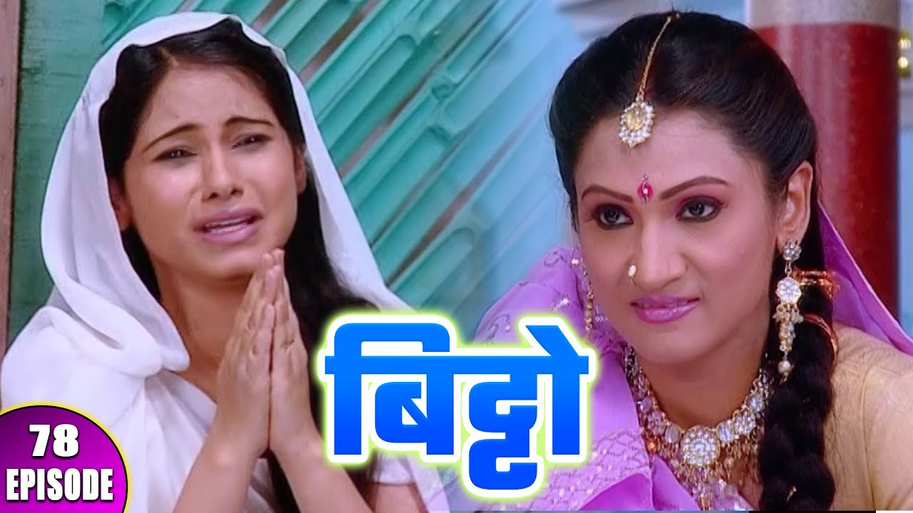 Bitto episode 78 || बिट्टो पर फिर से अतियाचार क्यों कर रहे है || Inn tv serial