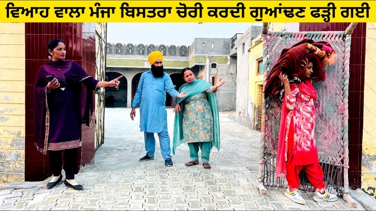ਵਿਆਹ ਵਾਲੇ ਘਰੋਂ ਮੰਜਾ ਬਿਸਤਰਾ ਚੋਰੀ ਕਰਦੀ ਗੁਆਂਢਣ ਫੜ੍ਹੀ ਗਈ manje bistre di chori punjabi short video  